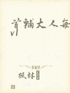 首辅大人每天1v1