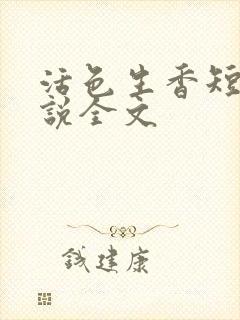 活色生香短篇小说全文