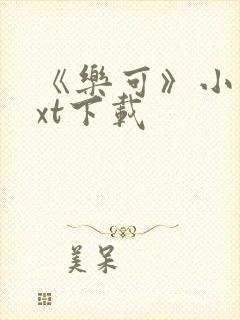 《乐可》小说txt下载