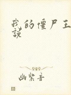 我的僵尸王爷小说