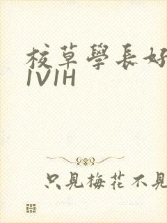 校草学长好会吸1V1H