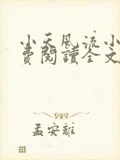 小天风流小说免费阅读全文最新章节