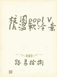 校园pop1∨1h温软冷意