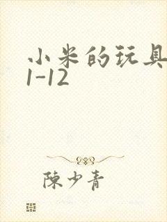 小米的玩具日记1-12