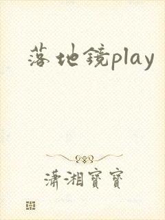 落地镜play