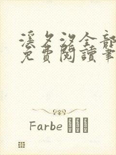 溪夕汐全部小说免费阅读笔趣阁