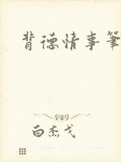 背德情事笔趣阁