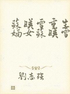 苏映雪重生候府嫡女苏映雪苏雨柔