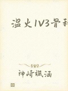 温火1V3骨科