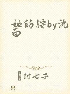 她的腰by沈郁白