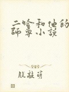 二哈和他的白猫师尊小说
