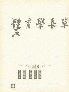 体育学长草了室友