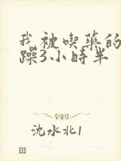 我被吃药的公狂躁3小时半