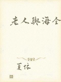 老人与海全文