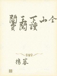 阎王下山全书免费阅读