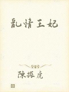 乱情王妃