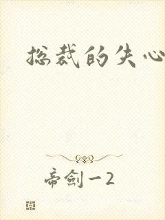 总裁的失心新娘