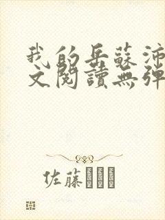 我的岳苏沛真全文阅读无弹窗 笔趣阁