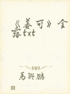 《姜可》金银花露txt