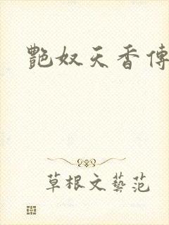 艳奴天香传