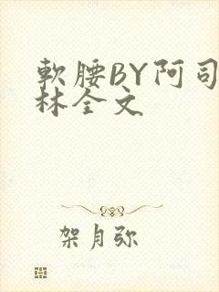 软腰BY阿司匹林全文
