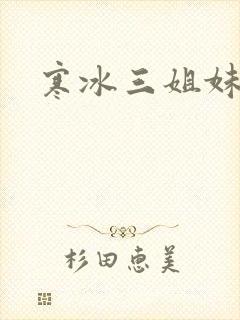 寒冰三姐妹