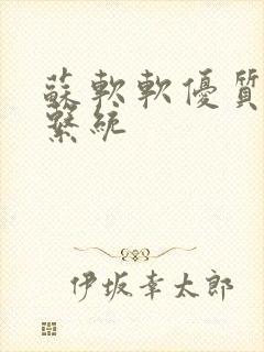 苏软软优质灌溉系统