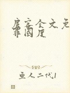 房客全文免费无罪国度