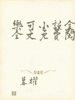 乐可小说金银花全文免费阅读在线