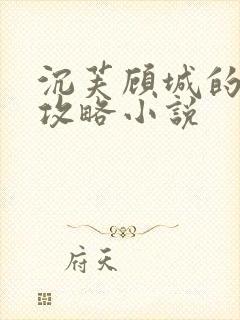 沉芙顾城的优质攻略小说