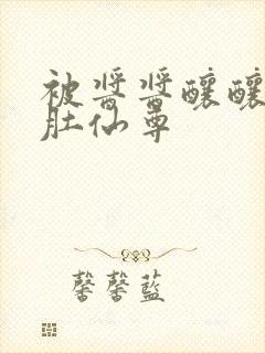 被酱酱酿酿的大肚仙尊