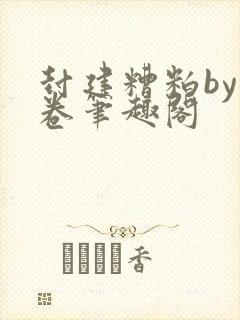 封建糟粕by花卷笔趣阁