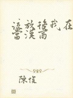 流放后我在敦煌当汉商