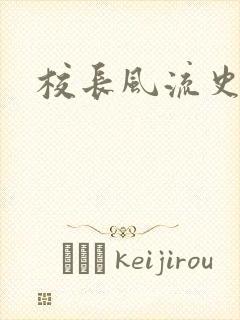 校长风流史