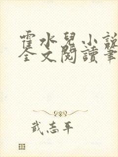 霍水儿小说免费全文阅读笔趣