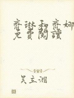 齐琳和齐娜全文免费阅读