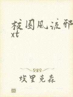 校园风流邪神txt