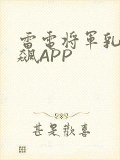 雷电将军乳液狂飙APP