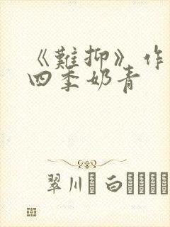 《难抑》作者:四季奶青