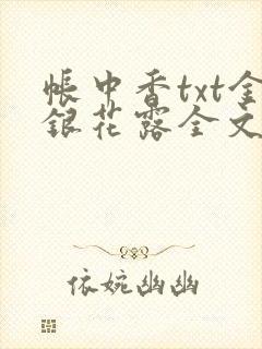 帐中香txt金银花露全文免费阅读