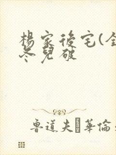 杨家后宅(全)冬儿破