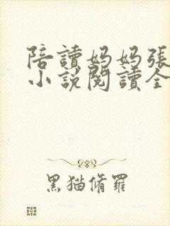 陪读妈妈张淑敏小说阅读全文