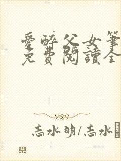 爱醉父女笔趣阁免费阅读全文