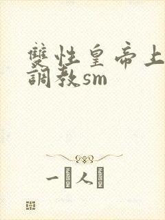 双性皇帝上朝被调教sm