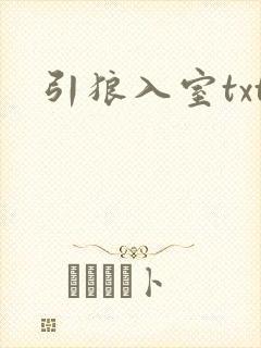 引狼入室txt
