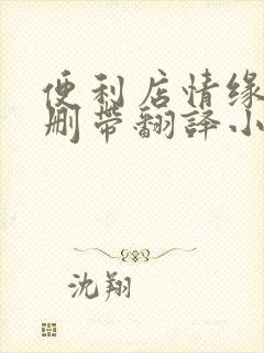 便利店情缘未增删带翻译小说