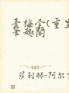 青梅令(重生)笔趣阁