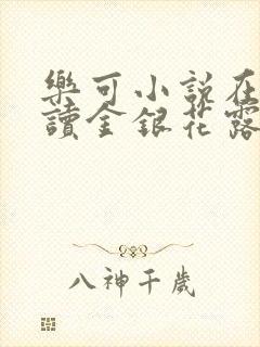 乐可小说在线阅读金银花露