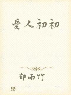 爱人初初