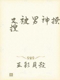 又被男神撩上热搜